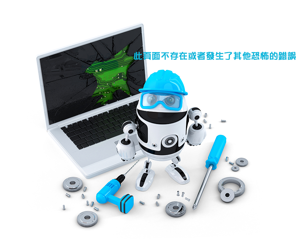 此頁面不存在或者發生了其他恐怖的錯誤